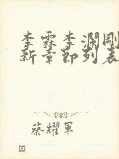 李霖李澜刚刚更新章节列表封面