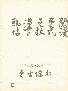 韩漫免费阅读网站下拉式漫画