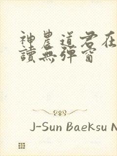 神农道君在线阅读无弹窗