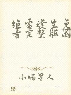 绝处逢生免费观看完整版国语高清封面