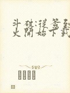 斗破:从签到异火开始下载