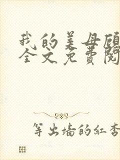 我的美母顾晚秋全文免费阅读