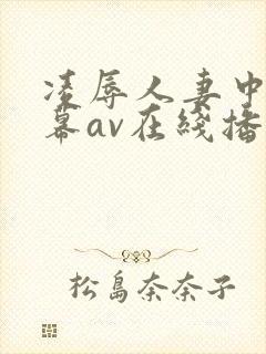 凌辱人妻中文字幕av在线播放封面