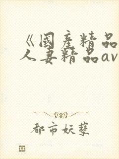 《国产精品麻豆人妻精品av》