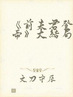 《前夫君登基为帝》大结局