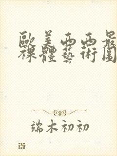 欧美西西最大胆裸体艺术图片