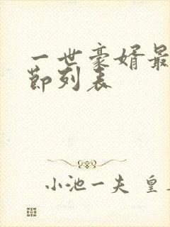 一世豪婿最新章节列表封面