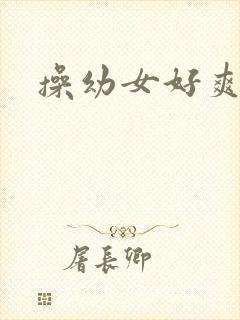 操幼女好爽