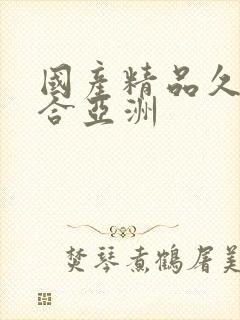 国产精品久久综合亚洲