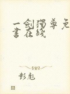 一剑独尊免费听书在线