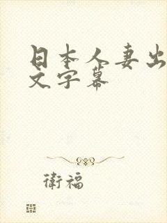 日本人妻出轨中文字幕