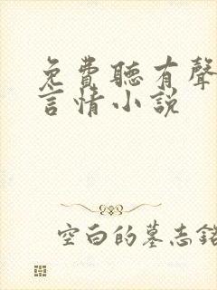 免费听有声现代言情小说封面