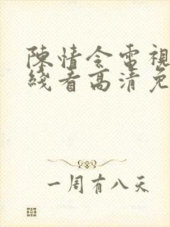 陈情令电视剧在线看高清免费