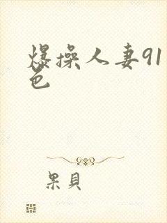 爆操人妻91九色