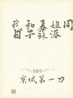 我和表姐同居的日子苏派