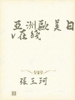 亚洲欧美日韩av在线封面