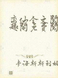 脔仙全文阅读笔趣阁免费阅读无弹窗封面