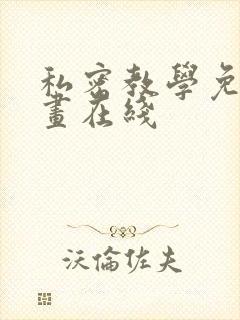 私密教学免费漫画在线封面