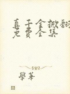 真千金掀翻豪门免费全集封面