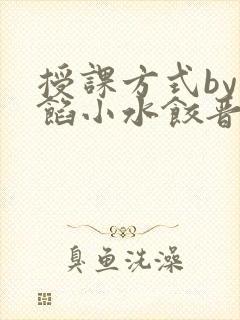 授课方式by肉馅小水饺晋骨