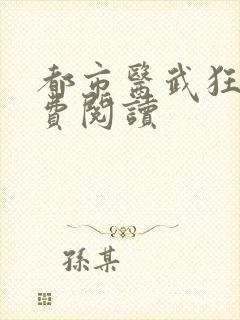 都市医武狂枭免费阅读