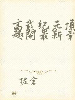 高武纪元顶点笔趣阁最新章节更新情