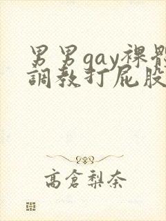 男男gay裸体调教打屁股网站