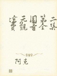 沧元图第二季免费观看全集在线高清封面