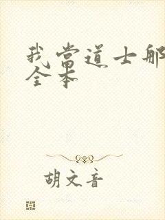 我当道士那些年全本