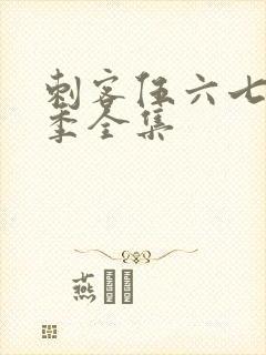 刺客伍六七第八季全集