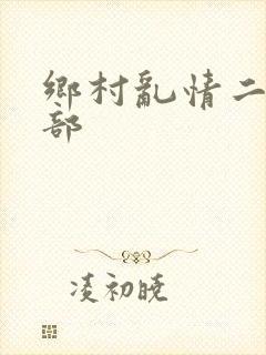 乡村乱情二十九部