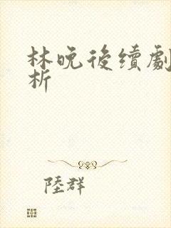 林晚后续剧情解析