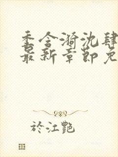 季含漪沈肆小说最新章节免费阅读