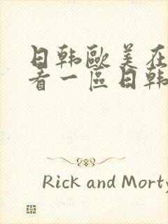 日韩欧美在线观看一区日韩亚洲