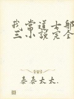 我当道士那些年三小说完全版