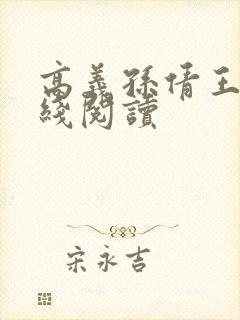 高义孙倩王申在线阅读封面