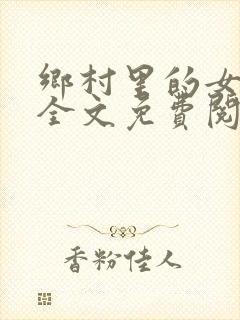 乡村里的女人们全文免费阅读