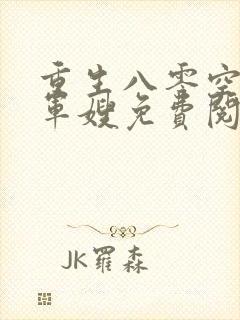 重生八零空间小军嫂免费阅读