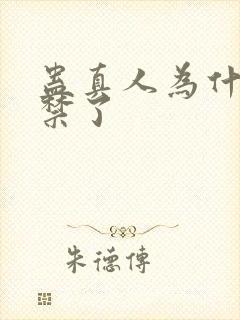 蛊真人为什么被禁了封面