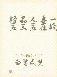 精品人妻一区二区三区在线