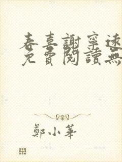 春喜谢宁远小说免费阅读无弹窗封面