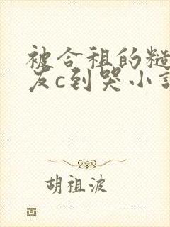 被合租的糙汉室友c到哭小说