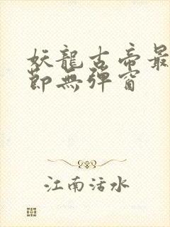 妖龙古帝最新章节无弹窗封面