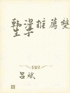 韩漫推荐双男主生子