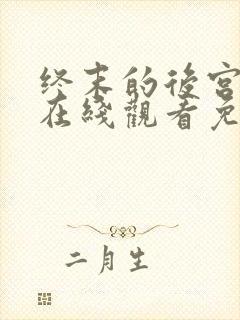 终末的后宫动漫在线观看免费