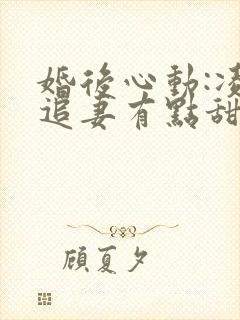 婚后心动:凌总追妻有点甜女主角