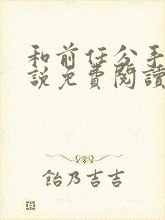 和前任分手后小说免费阅读