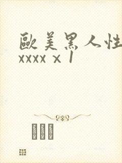 欧美黑人性猛交xxxxⅹ1