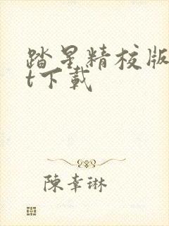 踏星精校版txt下载