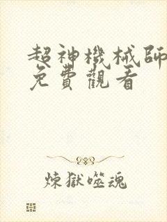超神机械师漫画免费观看封面